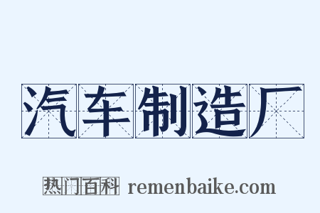 汽车制造厂是什么意思的图片